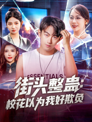 街头整蛊校花以为我好欺负（69集）好看的短剧来了