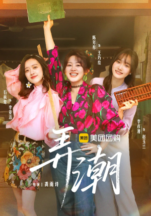 弄潮（48集）短剧推荐上热门