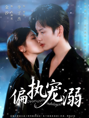 偏执宠溺（80集）短剧在哪里看