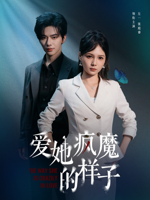 爱她疯魔的样子（80集）最新热播短剧