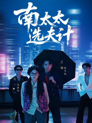 南太太选夫记(76集) 南太太选夫记(76集)热播短剧重燃