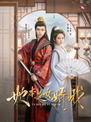 她本是女娇娥（66集）真的太精彩了