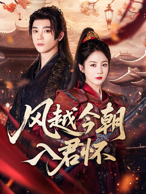 风越今朝入君怀（70集）民国短剧推荐