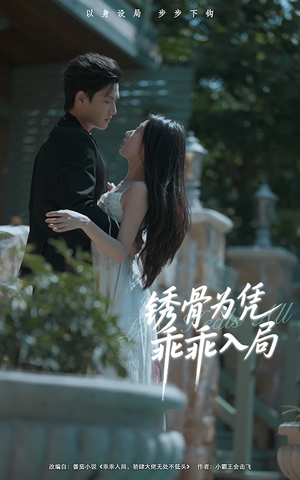 锈骨为凭乖乖入局(87集) 锈骨为凭乖乖入局(87集)精彩好看短剧