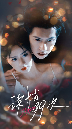 读档99次(70集) 读档99次(70集)在线观看