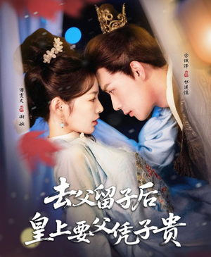 去父留子后，皇上要父凭子贵（66集）恋爱短剧分享