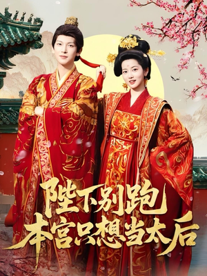 陛下别跑本宫只想当太后(63集) 陛下别跑本宫只想当太后(63集)看过的人都说好