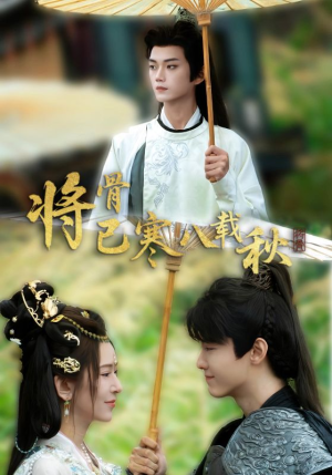 将骨已寒八载秋（64集）短剧在线观看