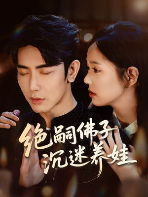 绝嗣佛子沉迷养娃（60集）超级好看的短剧