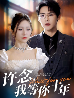 许念，我等你十年（55集）好看短剧分享