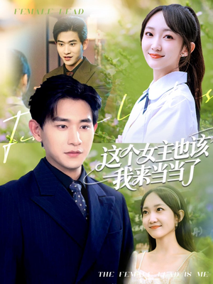 这个女主也该我来当当了(80集) 这个女主也该我来当当了(80集)精彩短剧片段