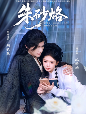 朱砂烙（85集）360网盘观看
