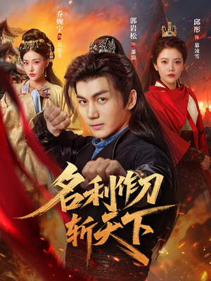 名利作刀斩天下（84集）热播短剧排行榜