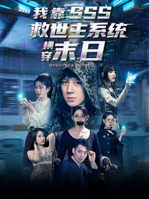 我靠SSS救世主系统横穿末日（92集）精彩短剧随心推