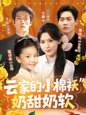云家的小棉袄奶甜奶软（87集）短剧前十排行榜