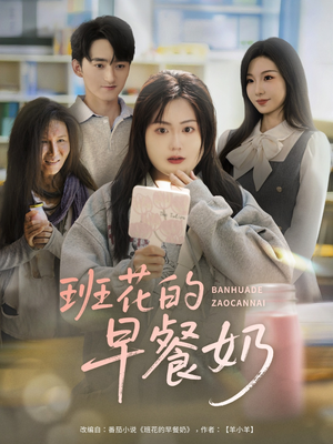 班花的早餐奶（62集）短剧更新抢先看