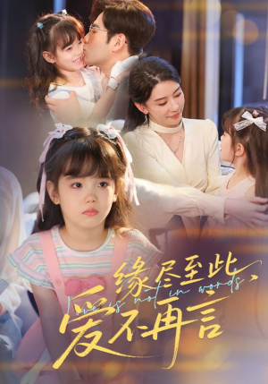 缘尽至此爱不再言（70集）超甜短剧抢先看