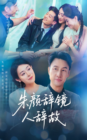 朱颜辞镜人辞故(63集) 朱颜辞镜人辞故(63集)超爽短剧推荐