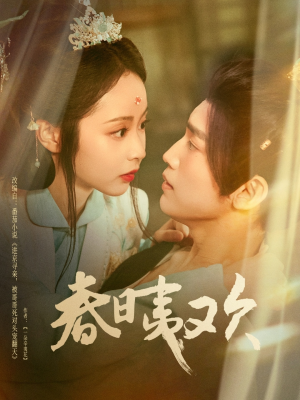 春日夷欢（81集）一起看短剧