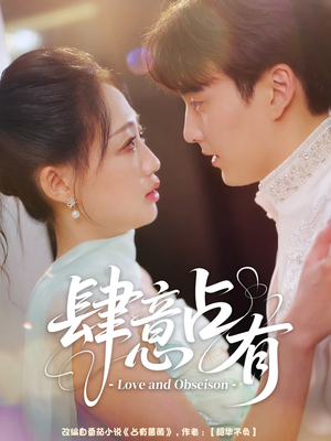 肆意占有（60集）短剧热门分享