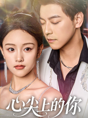 心尖上的你（65集）免费短剧就是爽