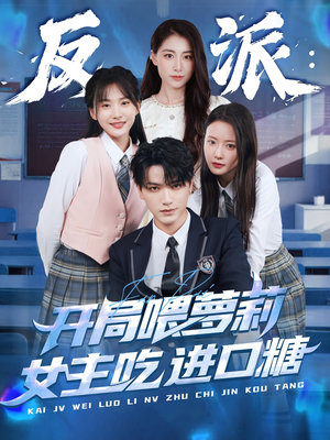 反派：开局喂萝莉女主吃进口糖（82集）分享好看的短剧