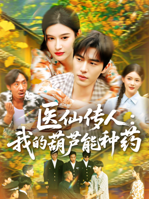 医仙传人：我的葫芦能种药（100集）追短剧太上头了