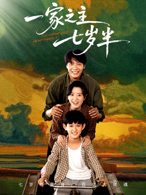 一家之主七岁半（75集）常回家看看短剧