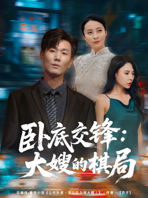 卧底交锋:大嫂的棋局(80集) 卧底交锋:大嫂的棋局(80集)短剧免费观看