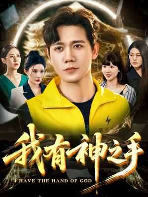 我有神之手(60集) 我有神之手(60集)在哪看是免费的