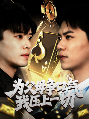 为父母争口气我压上一切（80集）免费热门短剧