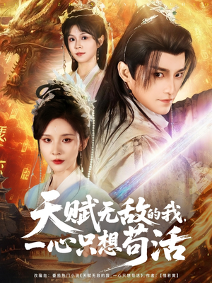 天赋无敌的我，一心只想苟活（73集）集免费看短剧