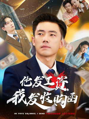 他发工资，我发收购函$人生倒计时，我逆天改命（70集）短剧越看越精彩