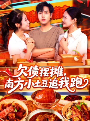 欠债摆摊,南方小土豆追我跑(104集) 欠债摆摊,南方小土豆追我跑(104集)热门了短剧