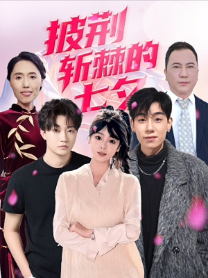 披荆斩棘的七夕（34集）最火爆的短剧