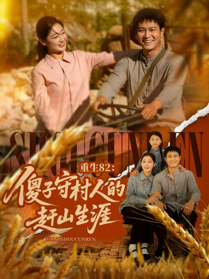 重生82:傻子守村人的赶山生涯(82集) 重生82:傻子守村人的赶山生涯(82集)最后一集