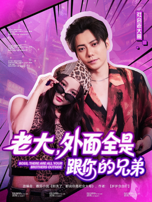 老大,外面全是跟你的兄弟(77集) 老大,外面全是跟你的兄弟(77集)完整版