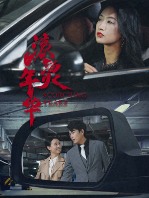 滚烫年华（91集）海量资源免费看