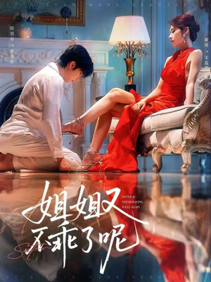 姐姐又不乖了呢(64集) 姐姐又不乖了呢(64集)独家短剧免费看