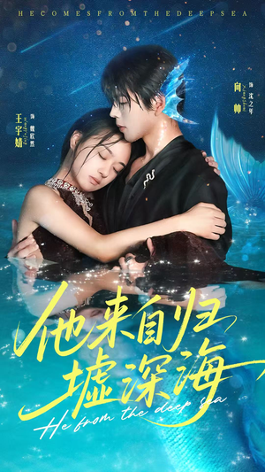 他来自归墟深海（70集）热门了短剧