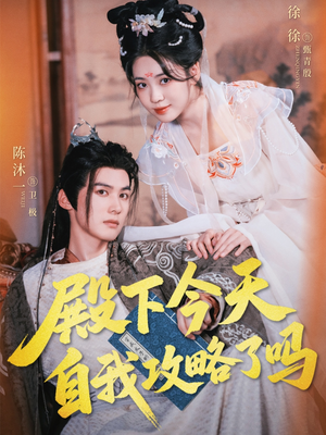 殿下今天自我攻略了吗（69集）短剧解说热门