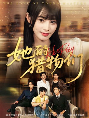 她的猎物们（81集）在哪看免费