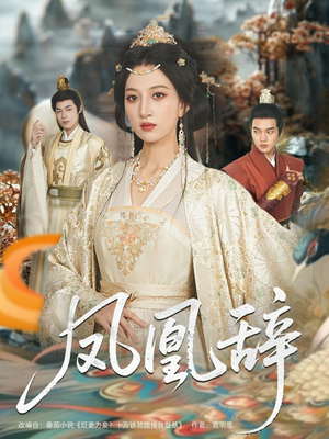 凤凰辞（80集）看过的人都说好