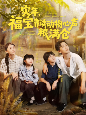 灾年福宝靠读动物心声粮满仓（80集）精彩好看的短剧