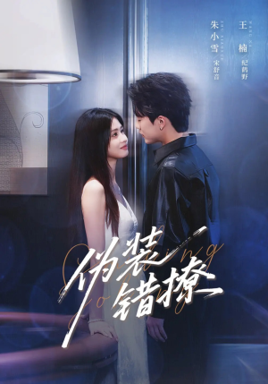 伪装错撩（62集）短视频追剧推荐