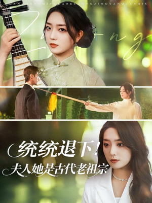 统统退下夫人她是古代老祖宗(76集) 统统退下夫人她是古代老祖宗(76集)女频短剧推荐