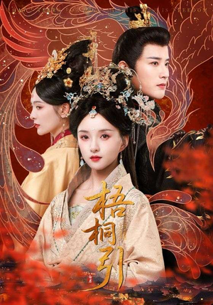 梧桐引(70集) 梧桐引(70集)短剧也太好看了