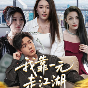 我靠一元走江湖（85集）精彩不断免费看