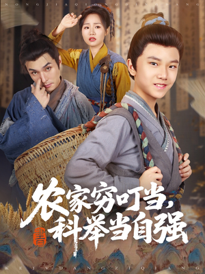 农家穷叮当科举当自强(81集) 农家穷叮当科举当自强(81集)热门短剧推荐。