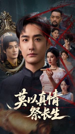 莫以真情祭长生（67集）哪个短剧网能看